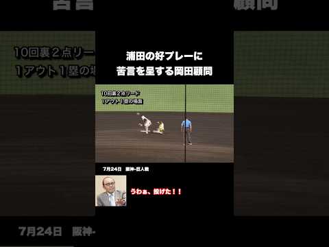 好プレーに苦言を呈する岡田顧問 #阪神タイガース #プロ野球 #読売ジャイアンツ