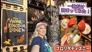 フロリダWDWのアニマルキングダム・ロッジに初めて泊まってみた!朝食ビュッフェからグッズまで色々とチェック🦒✅✨