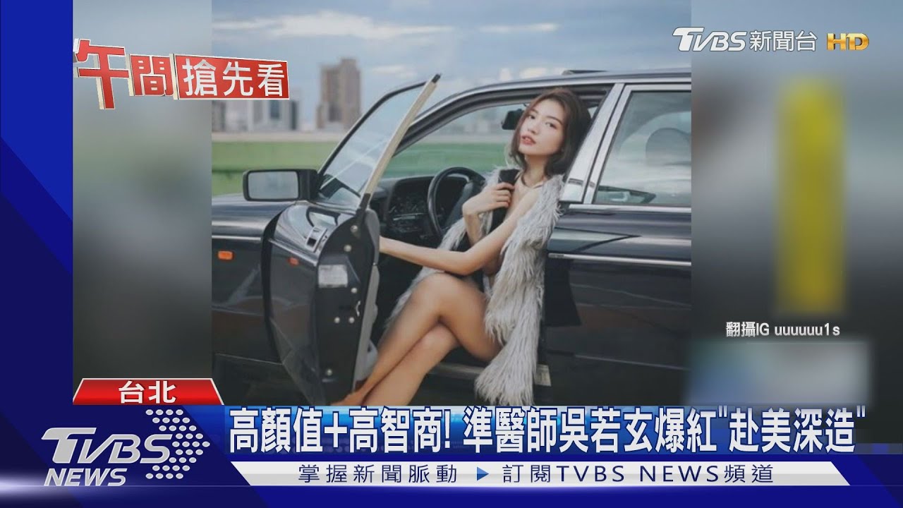 高顏值加高智商! 醫師吳若玄爆紅「赴美深造」