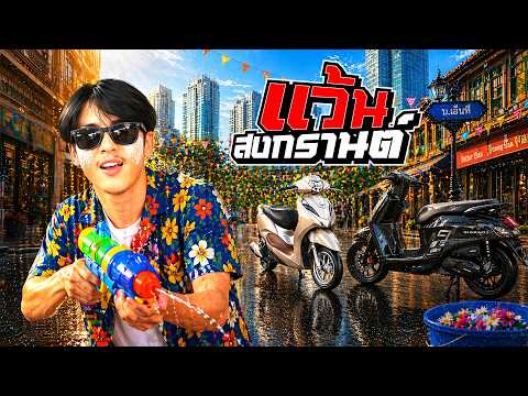 แว้นลั่นท้าสงกรานต์! ( เปียก เละ เรื้อน )