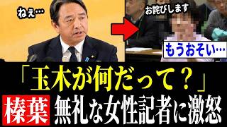 【榛葉幹事長、激怒!!】玉木代表に無礼な言いがかりをつけた女性記者にガチギレ
