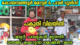 Power Tools Waterpump Motors coimbatore Machinery Shop