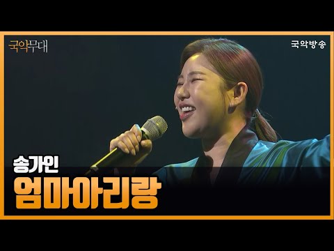 [국악무대] 송가인-엄마아리랑