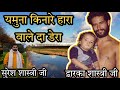 Yamuna Kinare Hara Wale Da Dera Dwarka Shastri Ji Famous Bhajan Champashastri Ji Official
