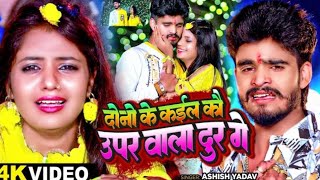 #Video - दोनो के कईल कौ उपर वाला दूर गे-#Ashish Yadav का अलग अंदाज़ नया गाना -