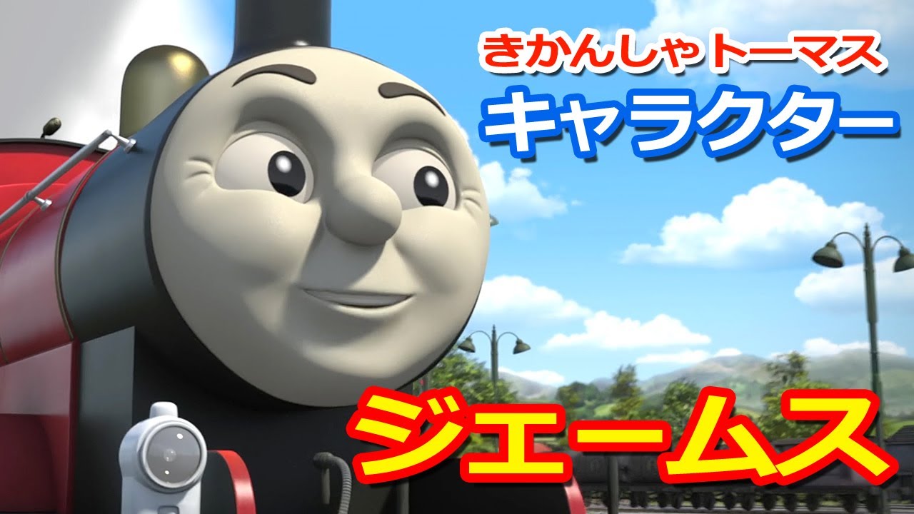 きかんしゃトーマスキャラクター遍歴：ジェームス Thomas & Friends James