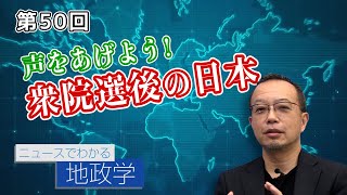 第50回 声をあげよう!衆院選後の日本