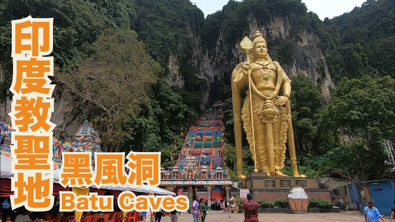 【吉隆坡自由行】攻頂印度教聖地黑風洞 Batu Caves｜馬來西亞特色景點｜打卡聖地彩虹階梯｜Let's go KUALA LUMPUR- Malaysia🇲🇾