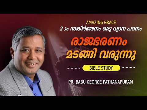 𝐏𝐒𝐀𝐋𝐌𝐒 - സങ്കീർത്തനം 2 ഒരു ധ്യാന പഠനം | രാജഭരണം  മടങ്ങി വരുന്നു | 𝗣𝗿 𝗕𝗮𝗯𝘂 𝗚𝗲𝗼𝗿𝗴𝗲 𝗣𝗮𝘁𝗵𝗮𝗻𝗮𝗽𝘂𝗿𝗮𝗺