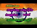 Ithente Rajyam Patriotic Song With Lyrics ഇതെന്റെ രാജ്യം ദേശഭക�