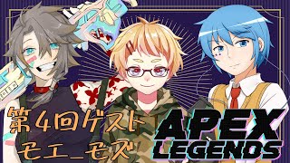 【APEX】目指せダイヤ！たべる＆むつぶ定期APEX　ゲスト：モエ_モズ【第４回】