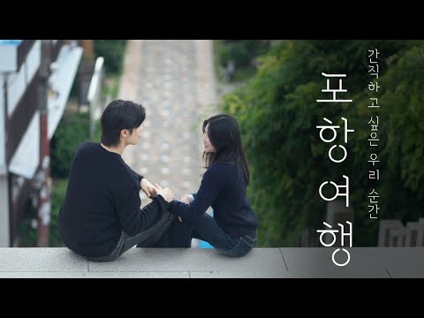 [포항시 관광홍보영상] Travel in Pohang