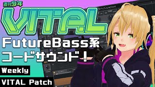 週刊少年VITAL #2 : FutureBass系コードサウンド!【 無料 プラグイン 】