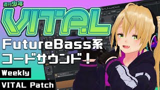  - 週刊少年VITAL #2 : FutureBass系コードサウンド！【 無料 プラグイン 】