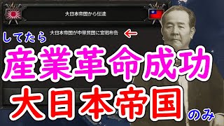 もし、大日本帝国しか産業革命をしていなかったら　hoi4　日本