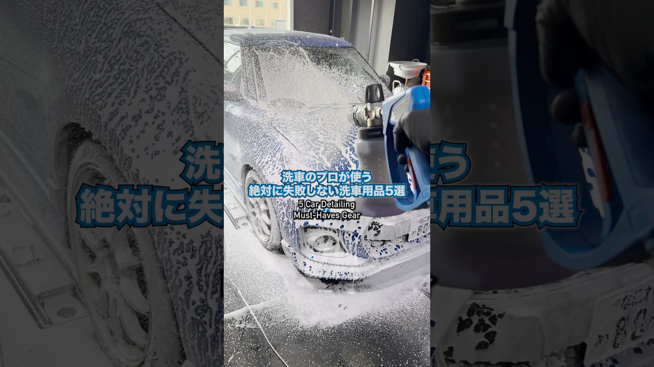 洗車のプロが選ぶ洗車用品5選 #洗車