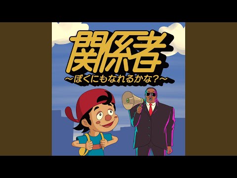 関係者～ぼくにもなれるかな？～