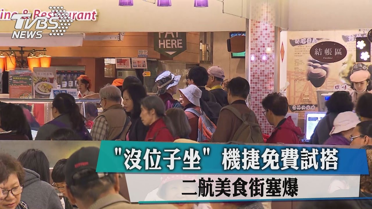 「沒位子坐」機捷免費試搭　二航美食街塞爆