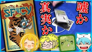 【ボドゲ】嘘ついて手札出したら勝ち！『スパイシー』【ぐちつぼ、きりやん、とりっぴぃ】