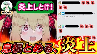 【恒例行事】だよだよの前で服を脱ぎ2025年も無事炎上する息根とめる【深層組/切り抜き/息根とめる/だよだよ】
