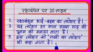 रक्षाबंधन पर निबंध 20 लाइन || Raksha bandhan par nibandh 20 line || Raksha bandhan essay writing