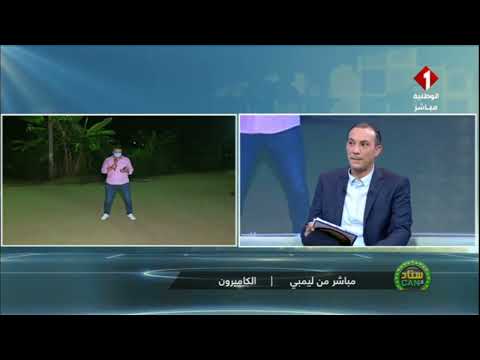 ستاد الكان زيارة إلى مدينة ليمبي الكامرونية مع محمد علي و آخر أخبار المنتخب