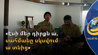 «Էսի մեր դիրքն ա, սահմանը սկսվում ա տնից». ՊՆ նախկին շենքի բնակիչները դիմելու են կառավարություն