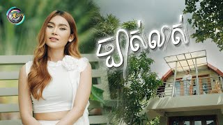 ច្បាស់លាស់ | ឡុង លក្ខិណា [ OFFICIAL VIDEO ]
