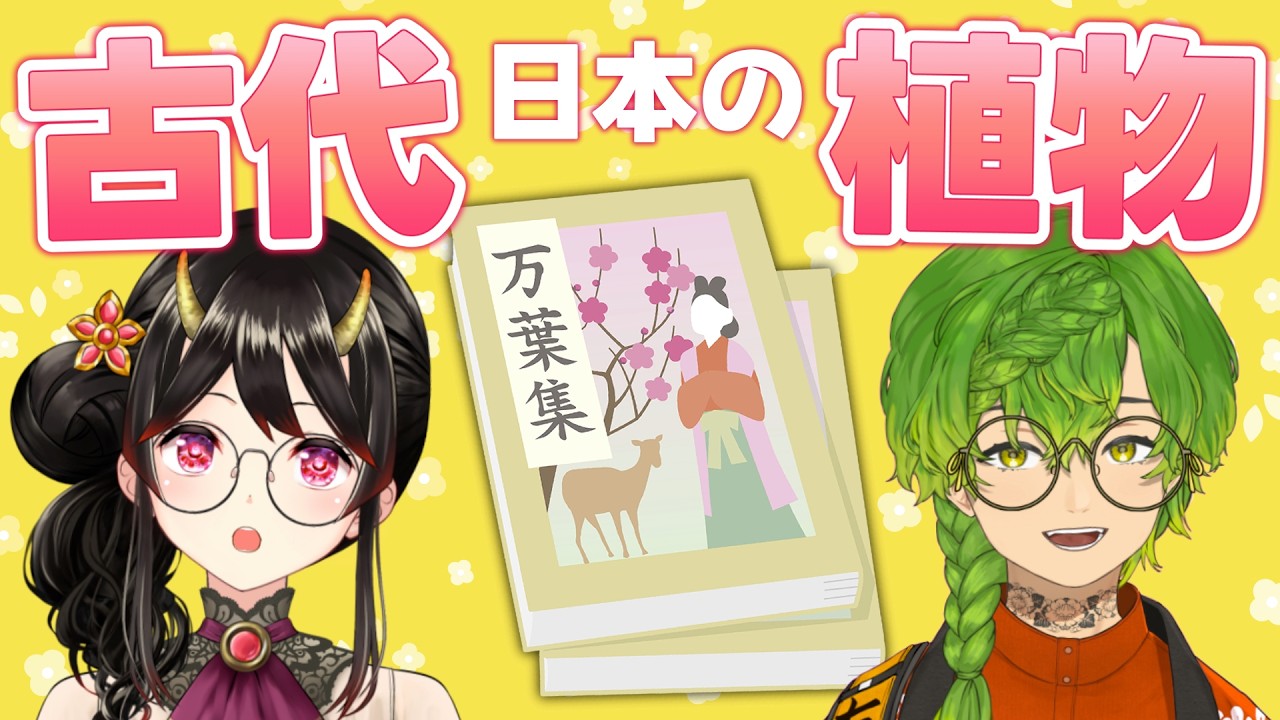 【コラボ】万葉集の和歌に出てくる春の植物について語ろう！【きら子/草野植木】