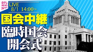 【国会中継】『臨時国会 開会式』──政治ニュースライブ［2025年8月1日午後］（日テレNEWS LIVE）