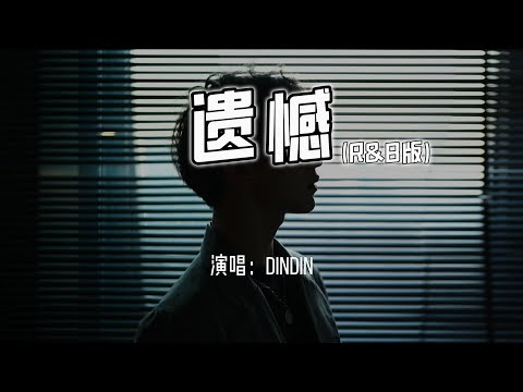 DinDin - 遗憾(R&B版)『与其让你在我怀中枯萎，宁愿你犯错后悔。』【4k无损|动态歌词 Lyrics】