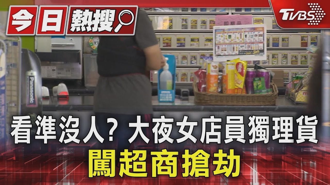 看準沒人?大夜女店員獨理貨 闖超商搶劫