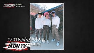 Download lagu iKON - ‘자체제작 iKON TV’ EP.5-3 mp3