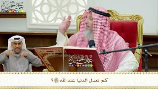 739 - كم تعدل الدنيا عند الله تعالى؟ - عثمان الخميس