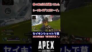 【APEX】過去配信見返したらセイキンショットしてて草【切り抜き】#shorts