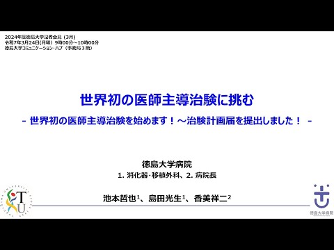 【徳島大学定例記者会見(令和7年3月24日)】世界初の医師主導治験を始めます！～治験計画届を提出しました！