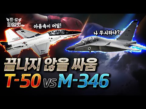훈련기 대표! T-50 vs M-346 라이벌전