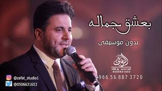 قولوا بدون موسيقى ملحم زين اغاني قولوا بعشق جماله بدون موسيقى لطلب بدون حقوق