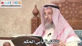 2618 - هل تجوز التكنية بأبي الحكم - عثمان الخميس