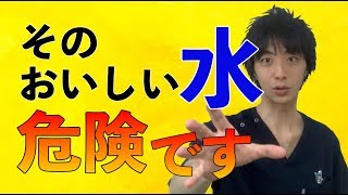 「おいしい水が危険です」