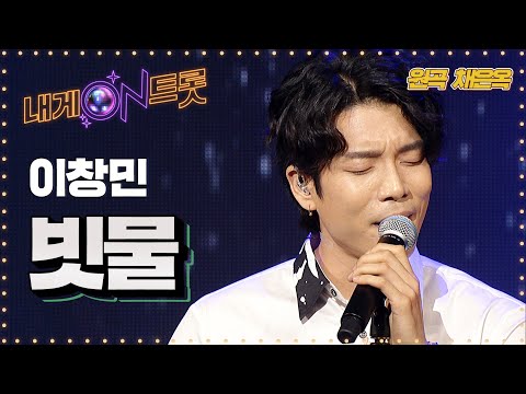 감성트로트 이창민의 '빗물'(채은옥)ㅣ내게온트롯 EP.5