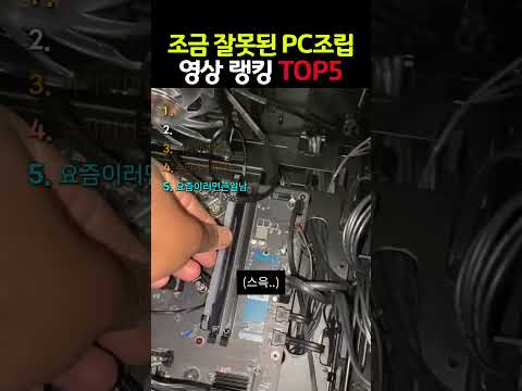 아주 조금 잘못된 것 같은 PC조립 영상