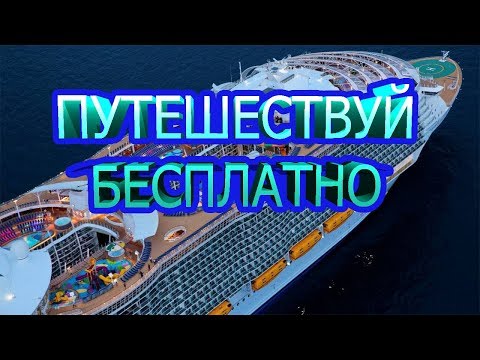 Как получить круиз по средиземному морю