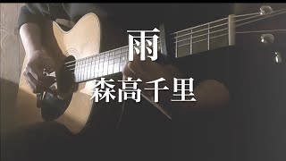 【男性カバー】雨/森高千里(ギター弾き語り・歌詞付き)