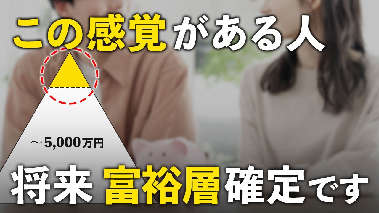 【当てはまったら上位１割】将来お金持ちになれる人だけが持つ特徴５選
