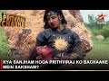 Dharti Ka Veer Yodha Prithviraj Chauhan | Kya Sanjham hoga Prithviraj ko bachaane mein saksham?