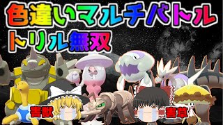 ポケモン 剣盾 色違いゆっくり実況 色違い統一バトル 6 色違い達の夢の共演 色違いツボツボ 色違いマシェード 色違いブリムオン 色違いドサイドン 色違いウオノラゴン 色違いパッチラゴン トリル無双 تنزيل الموسيقى Mp3 مجانا