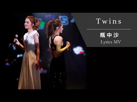 Twins《瓶中沙》[TWINS #LOL LIVE IN HK] [Lyrics MV]