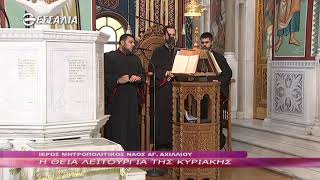 Η ΘΕΙΑ ΛΕΙΤΟΥΡΓΙΑ ΤΗΣ ΚΥΡΙΑΚΗΣ 17 11 2019