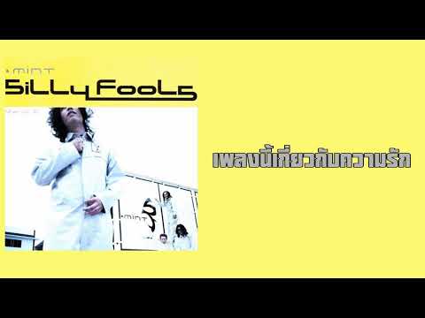 SiLLy FooLs - เพลงนี้เกี่ยวกับความรัก  (พ.ศ.2543)